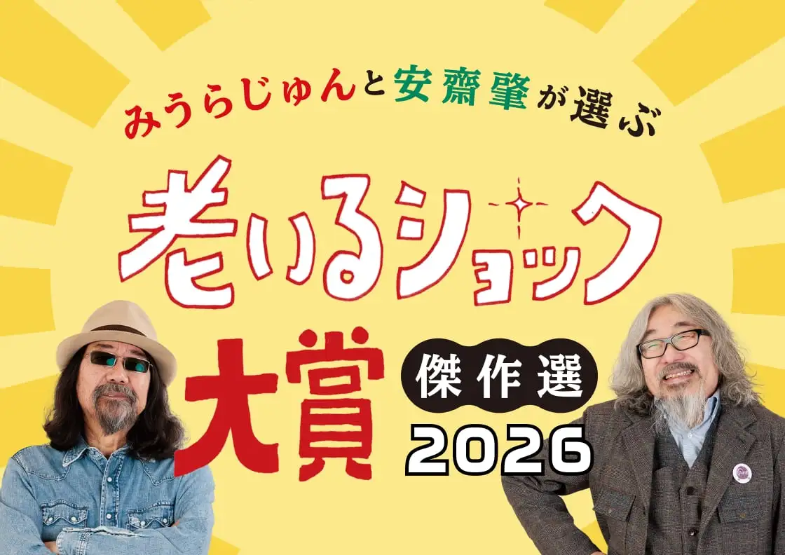 画像：老いるショック大賞2026