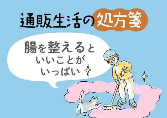 画像：名医が伝授する 元気になる腸活法！
