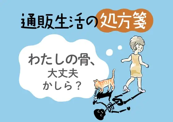 画像：わたしの骨、大丈夫かしら？