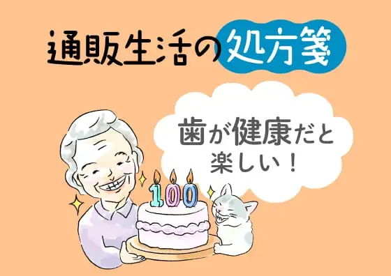 画像：歯が健康だと楽しい！