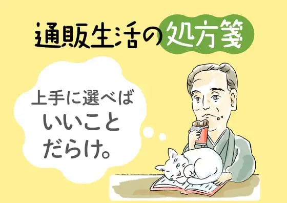 画像：上手に選べばいいことだらけ。