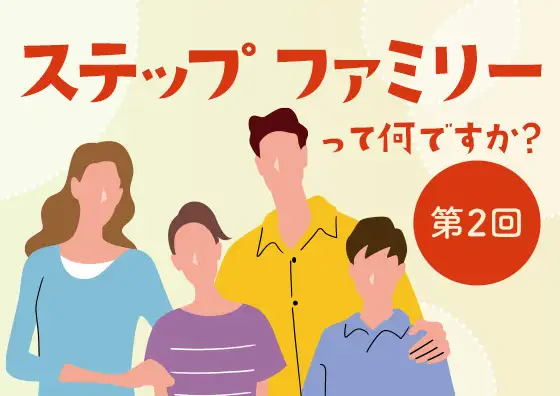 日本の新しい家族文化「ステップファミリー」を知りましょう!