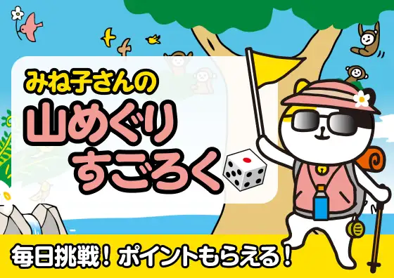 画像：山登り猫みね子さんの山めぐりすごろく（夏山篇）