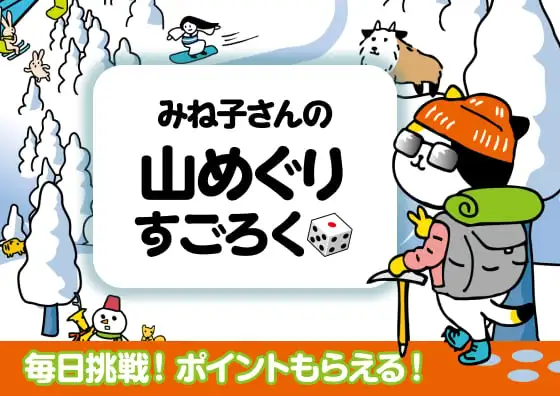 画像：山登り猫みね子さんの山めぐりすごろく（冬山篇）