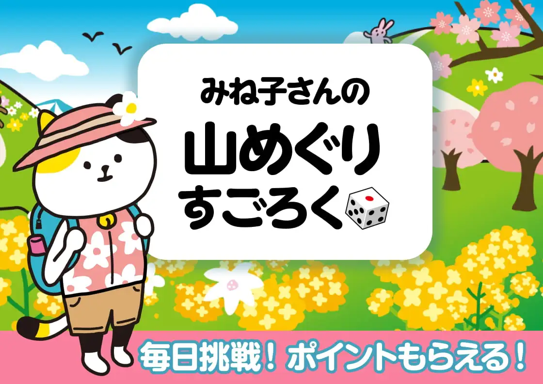 画像：山めぐりすごろく（春山篇）