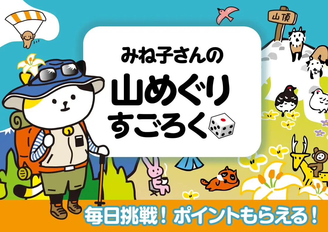 画像：山めぐりすごろく（夏山篇）