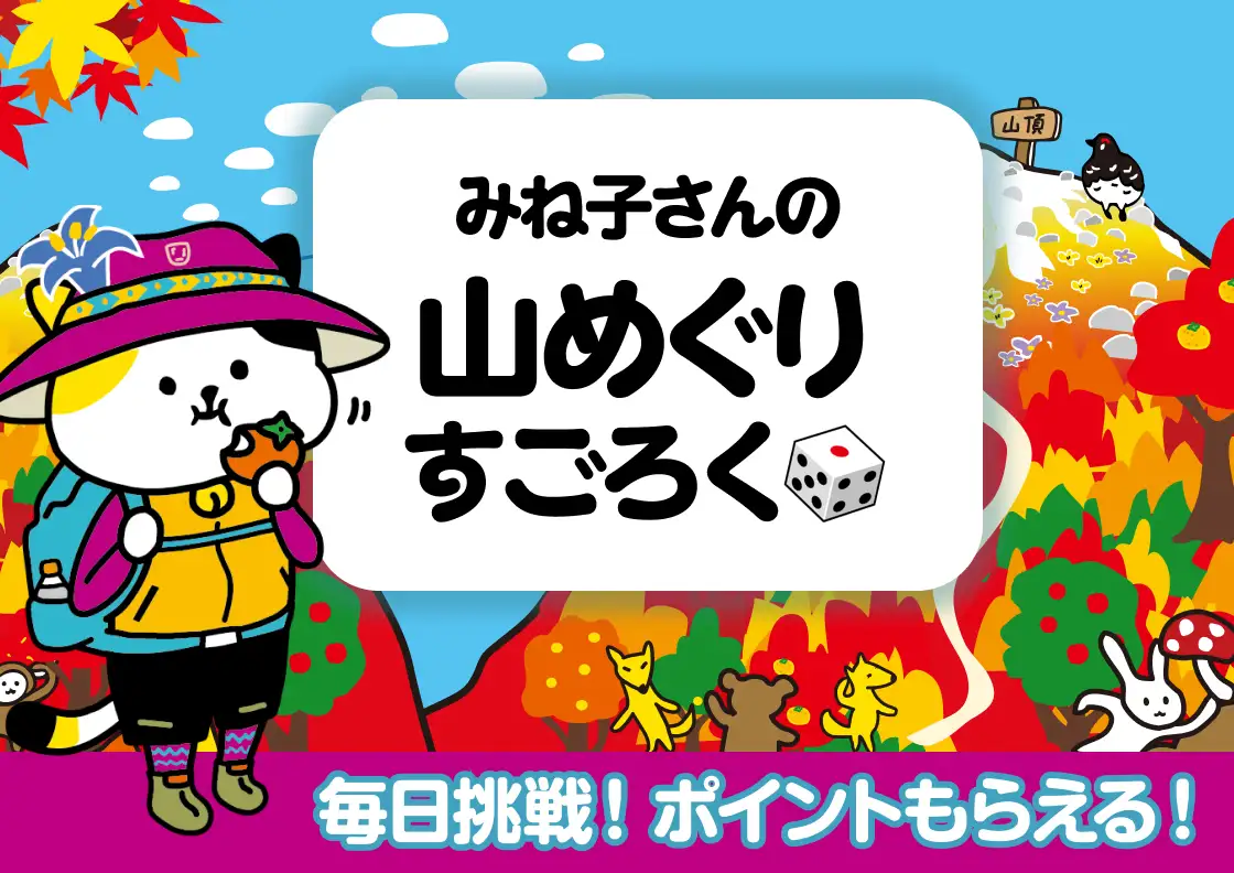 画像：山めぐりすごろく（秋山篇）