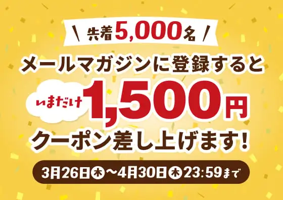 画像：今だけ！メルマガ登録で1,500円クーポンを差し上げます。
