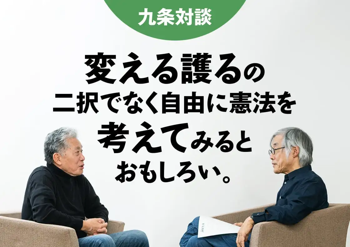 画像：九条対談