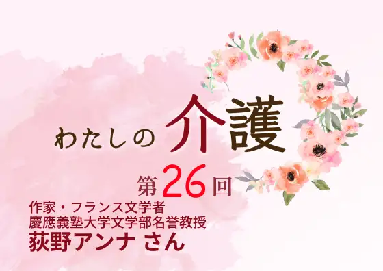 画像：わたしの介護 第26回