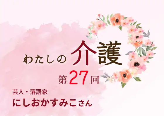 画像：わたしの介護 第27回