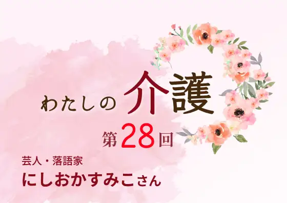 画像：わたしの介護 第28回