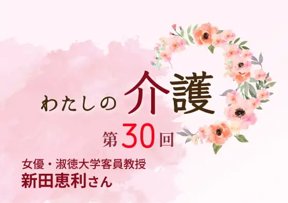 画像：わたしの介護