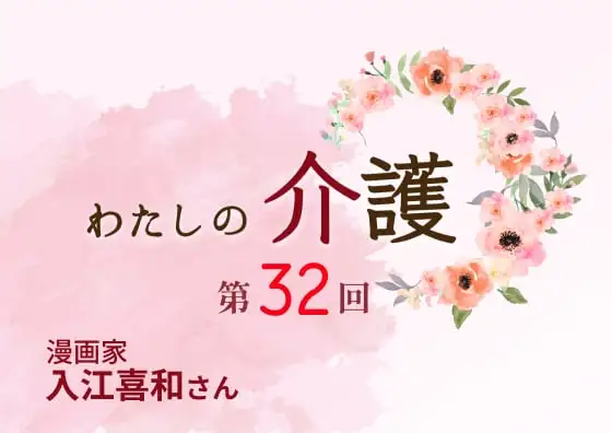 画像：わたしの介護