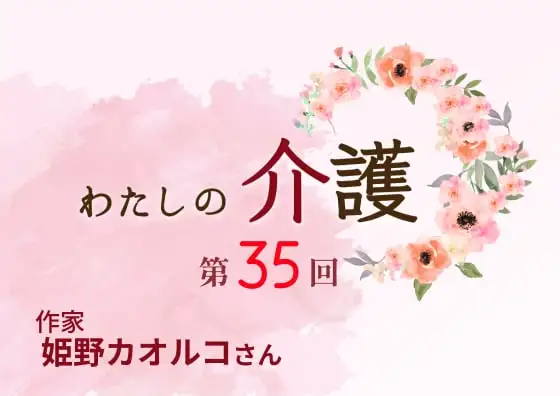 画像：わたしの介護