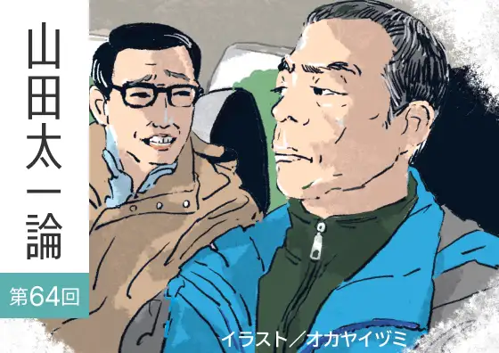 画像：山田太一論　第64回「時は立ちどまらない」前編