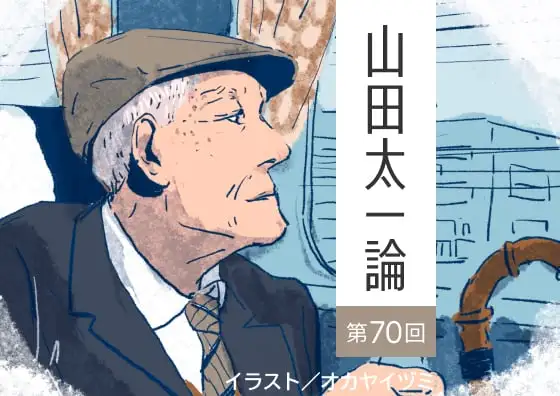 画像：山田太一論