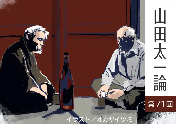 画像：山田太一論
