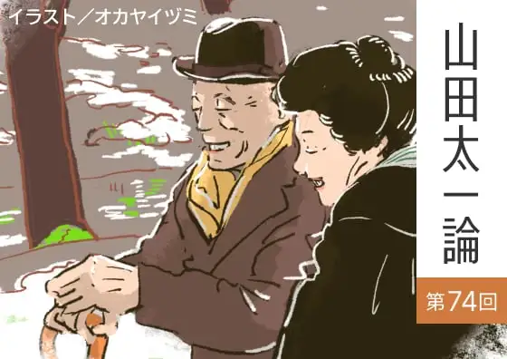 画像：山田太一論