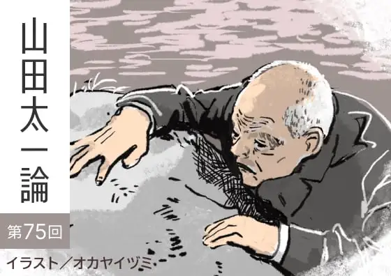 画像：山田太一論