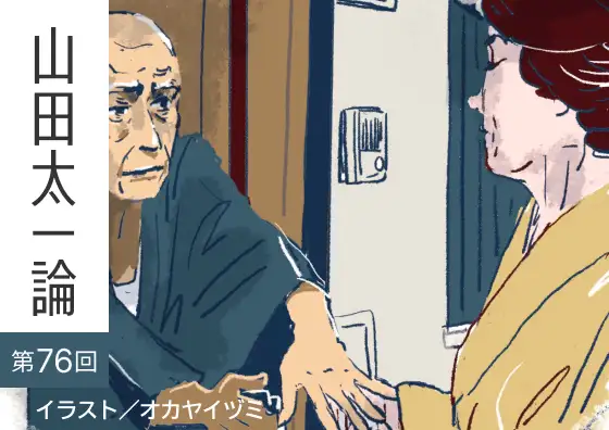 画像：山田太一論