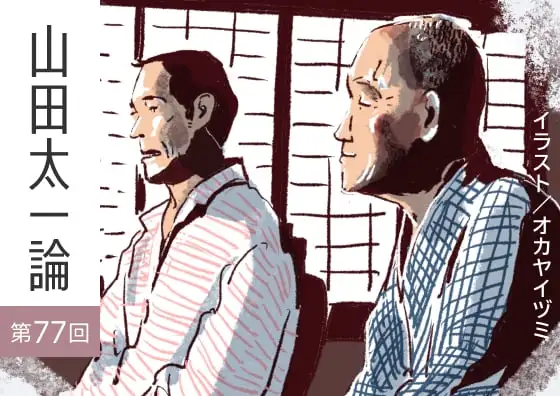画像：山田太一論