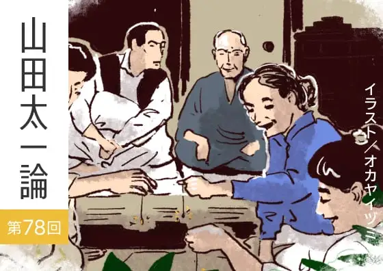 画像：山田太一論