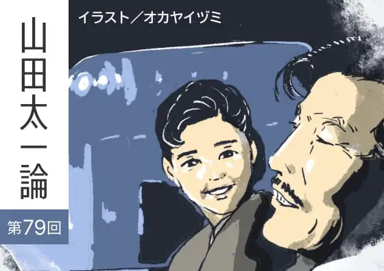 画像：山田太一論