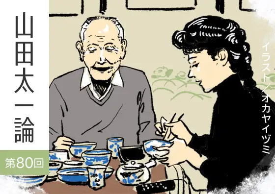画像：山田太一論