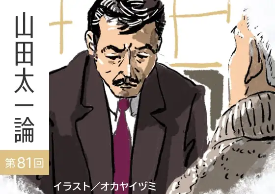 画像：山田太一論