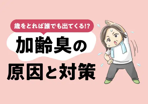 画像：加齢臭の原因ノネナールとは？対策をわかりやすく解説