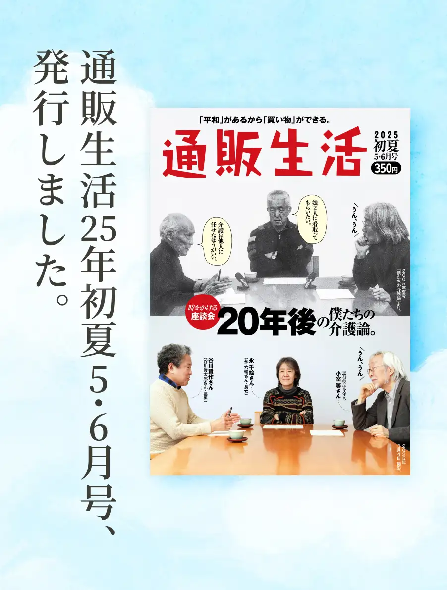 通販生活25年5・6月号の掲載商品はすべてこちらから購入できます。