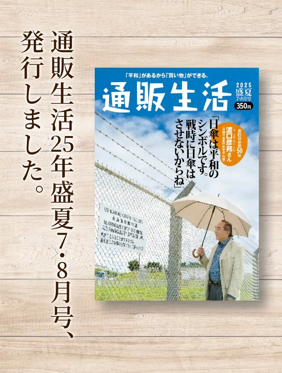 通販生活25年7・8月号の掲載商品はすべてこちらから購入できます。