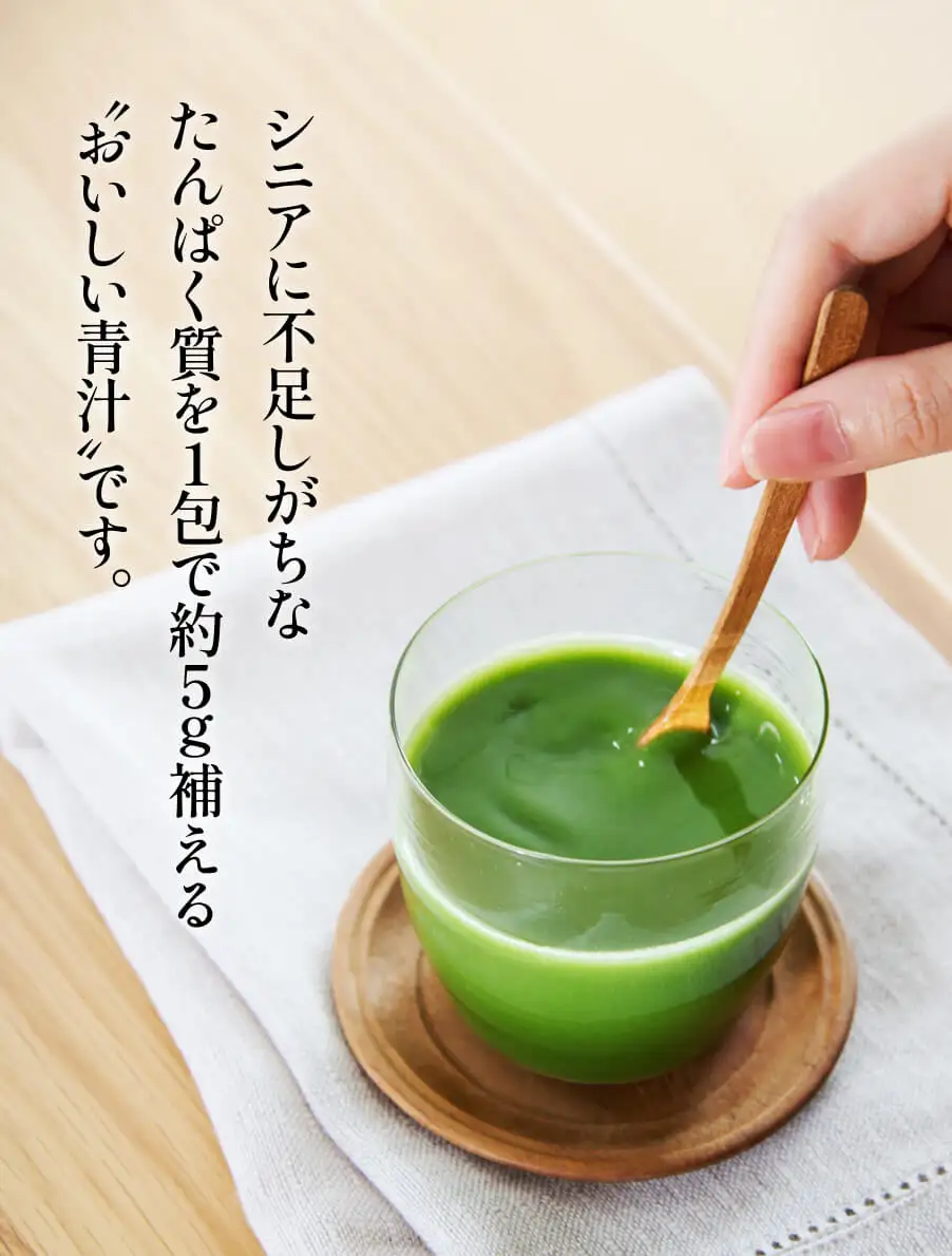 朝たん青汁　シニアに不足しがちなたんぱく質を1包で約5ｇ補える「おいしい青汁」です。
