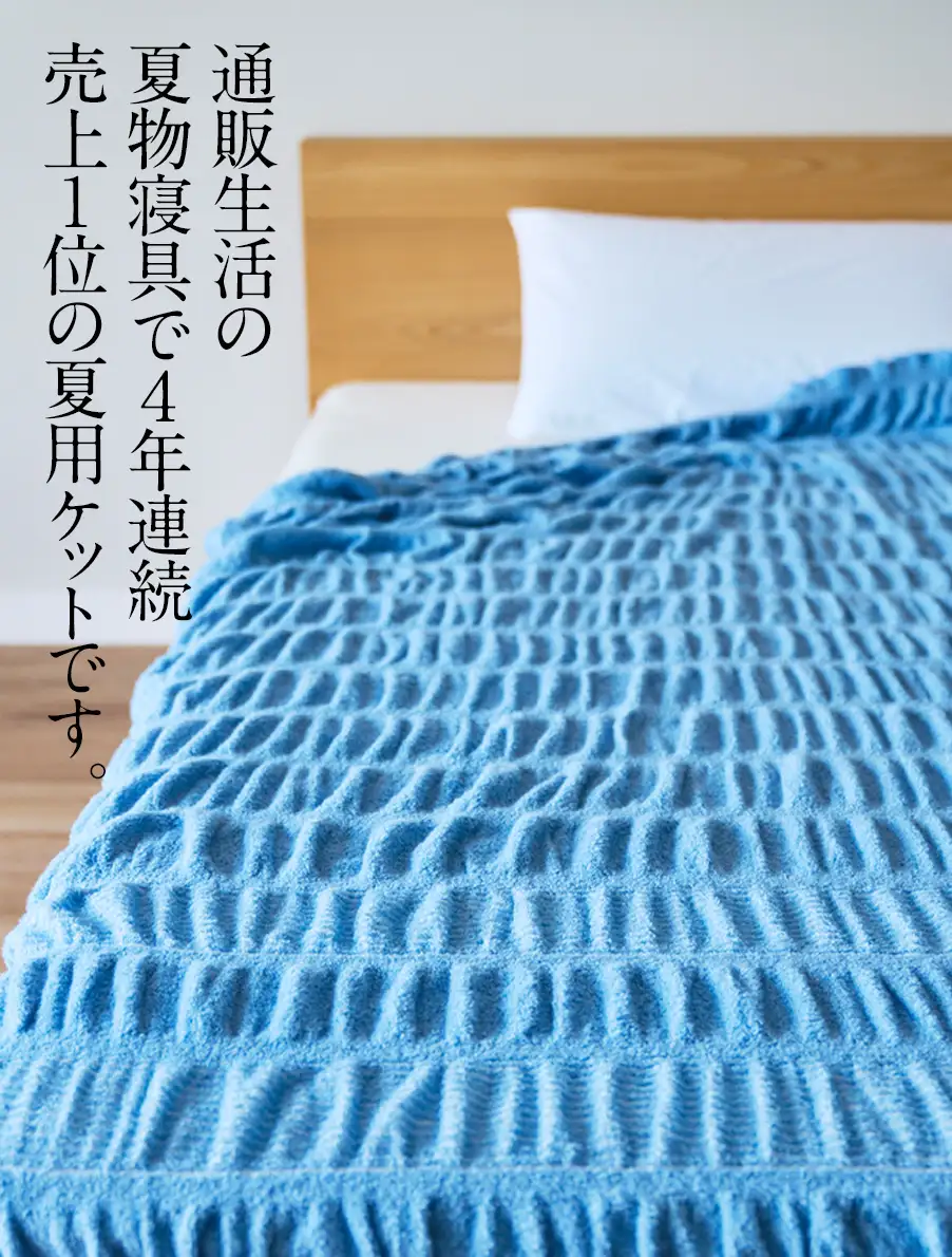 クールコットンケット　クーラーの冷気はカットして熱気と湿気はどんどん逃がすから朝まで涼しく眠れます