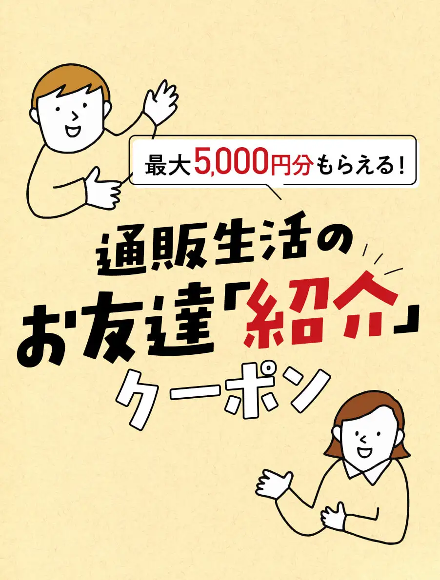 お友だち「紹介」クーポン