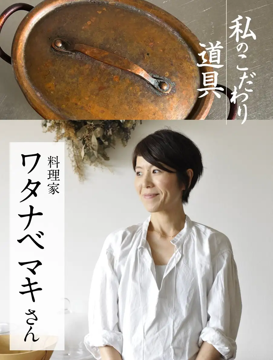 私の「こだわり道具」第14回・ワタナベマキさん（俳優）