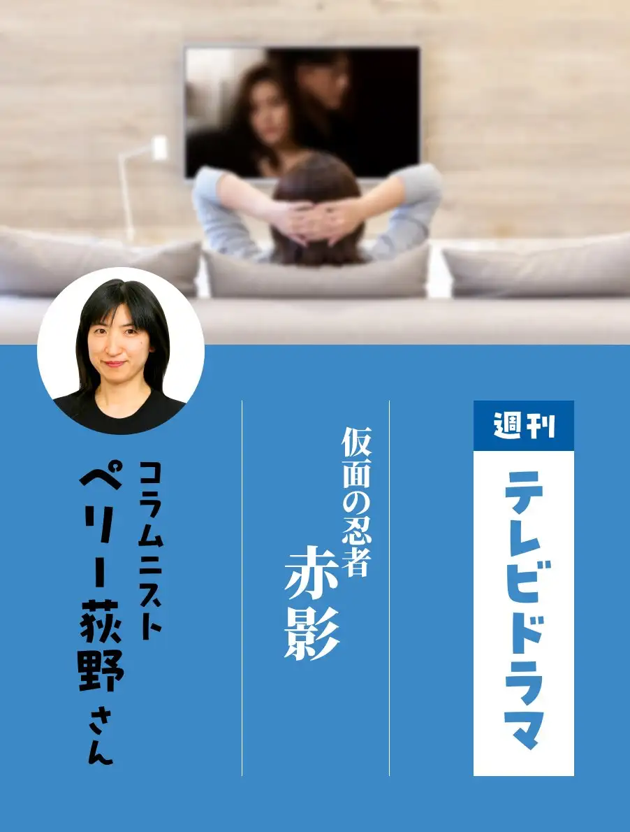 各界のドラマ通がイチオシ作品を紹介。今日は『仮面の忍者　赤影』（ペリー荻野さん）。