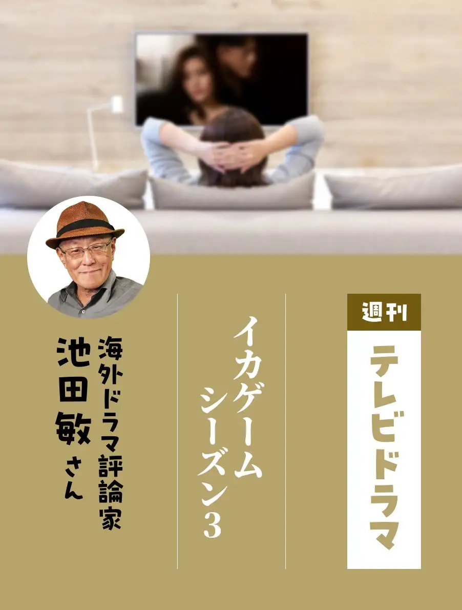 各界のドラマ通がイチオシ作品を紹介。今日は『イカゲーム　シーズン3』池田敏さん。