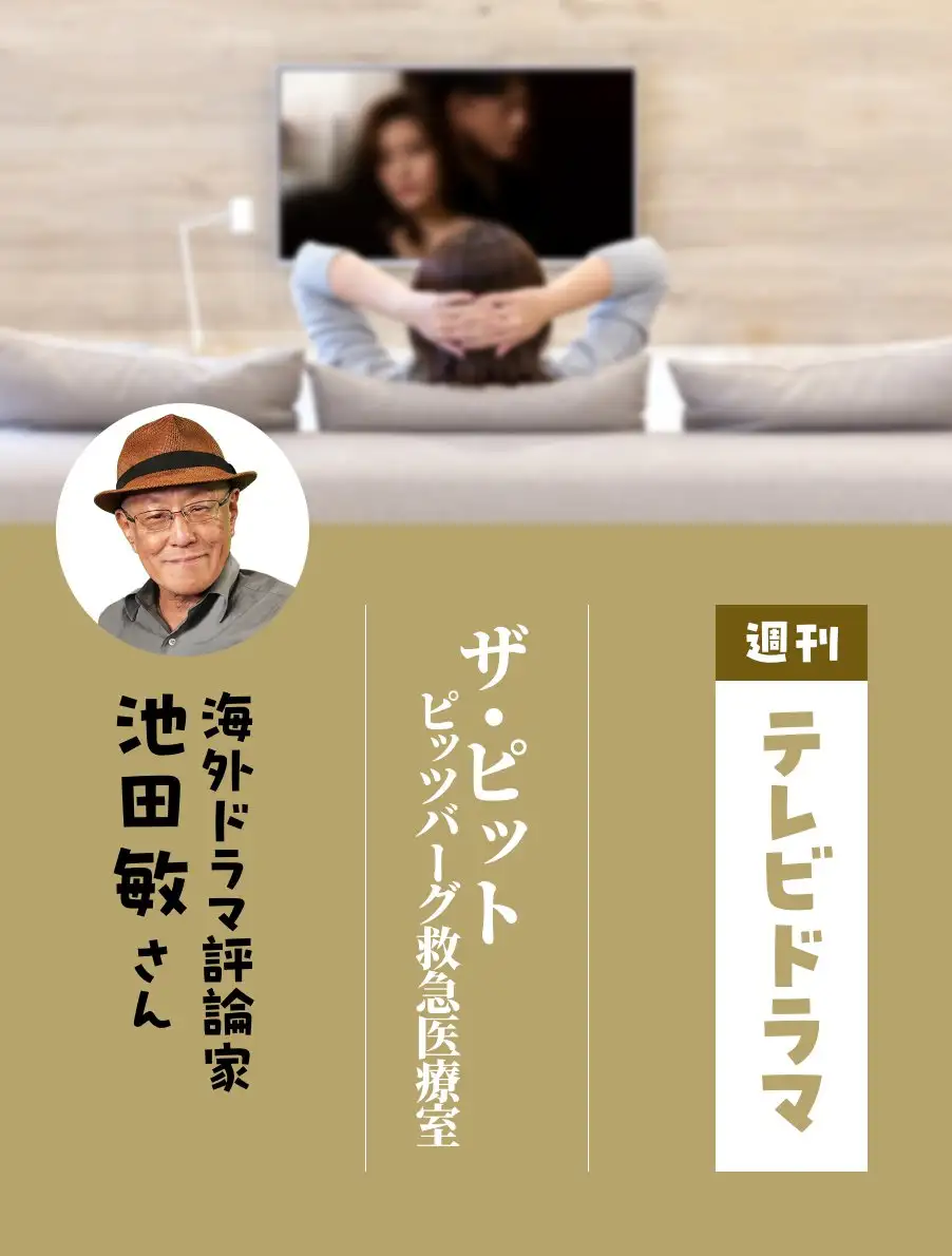 各界のドラマ通がイチオシ作品を紹介。今日は『ザ・ピット／ピッツバーグ救急医療室』池田敏さん。