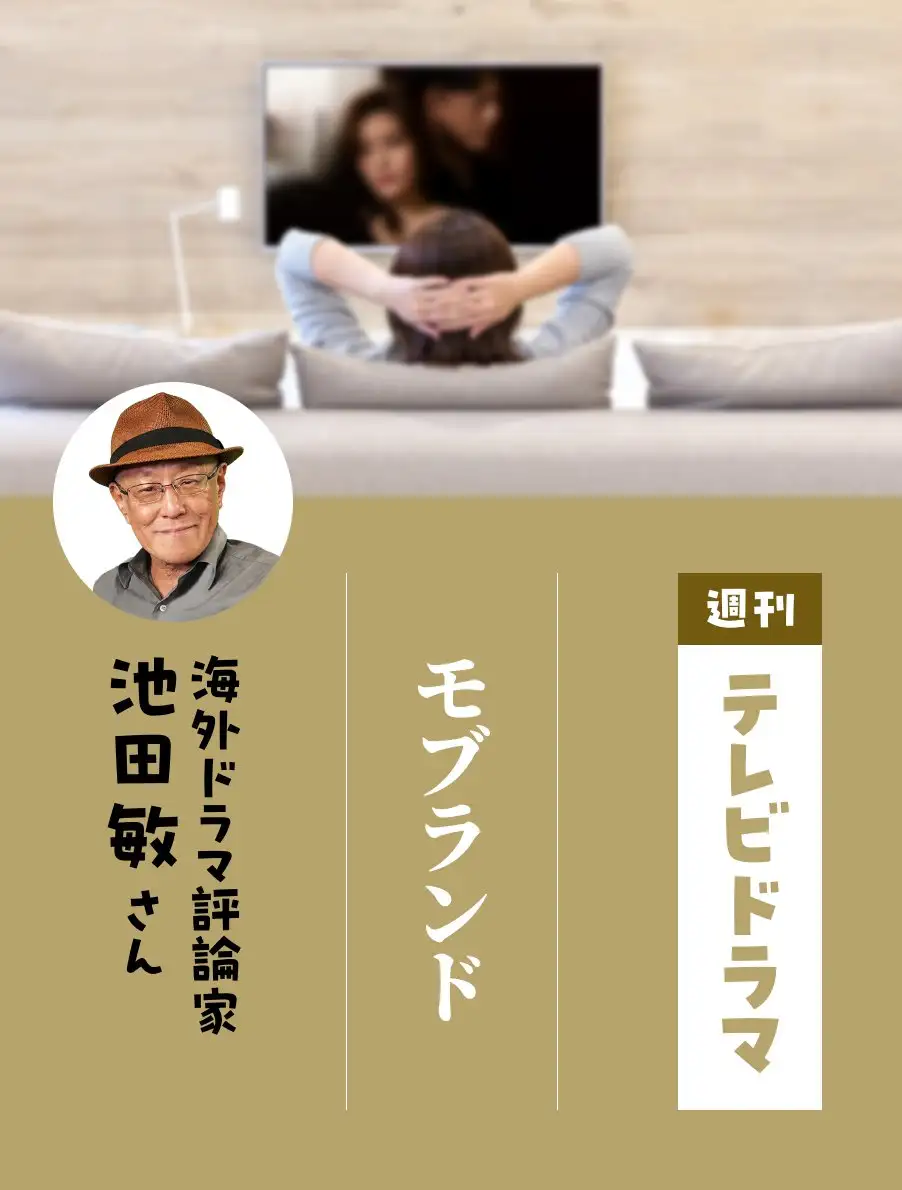 各界のドラマ通がイチオシ作品を紹介。今日は『モブランド』池田敏さん。