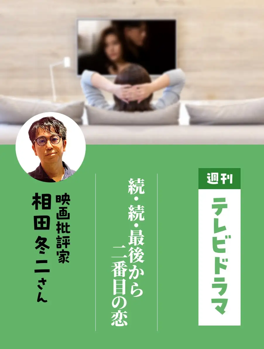 週刊テレビドラマ　各界のドラマ通がイチオシ作品を紹介。今日は『続・続・最後から二番目の恋』（相田冬二さん）。
