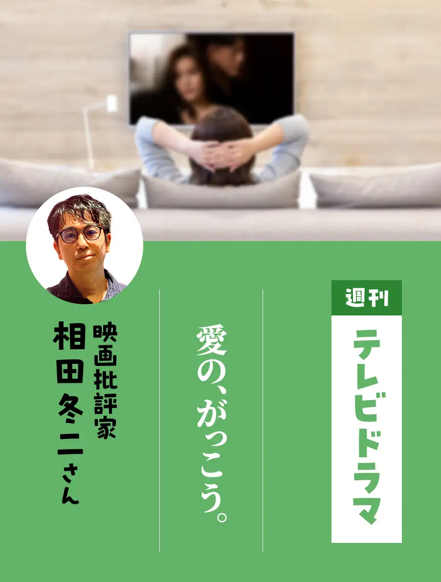 週刊テレビドラマ　各界のドラマ通がイチオシ作品を紹介。今日は『愛の、がっこう。』（相田冬二さん）。