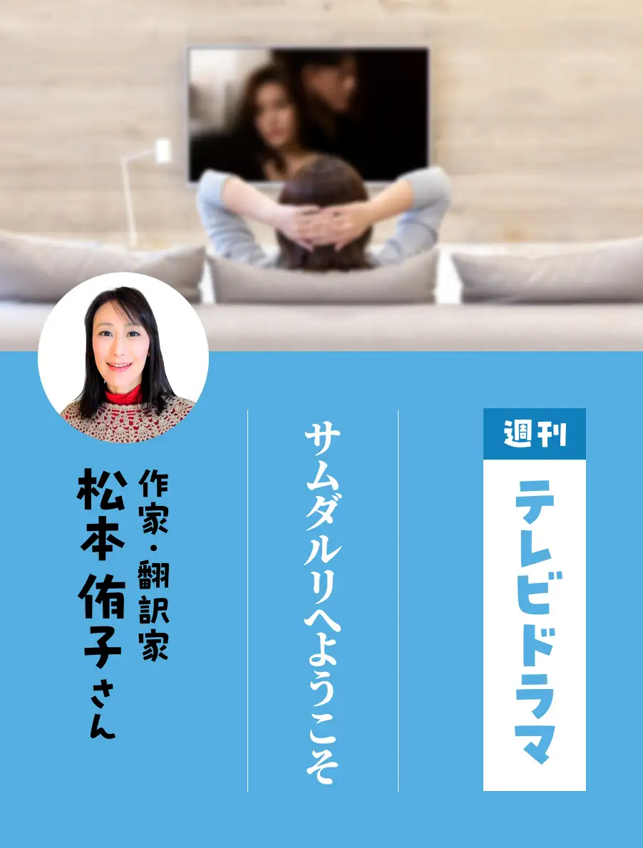 週刊テレビドラマ　各界のドラマ通がイチオシ作品を紹介。今日は『サムダルリへようこそ』（松本侑子さん）。