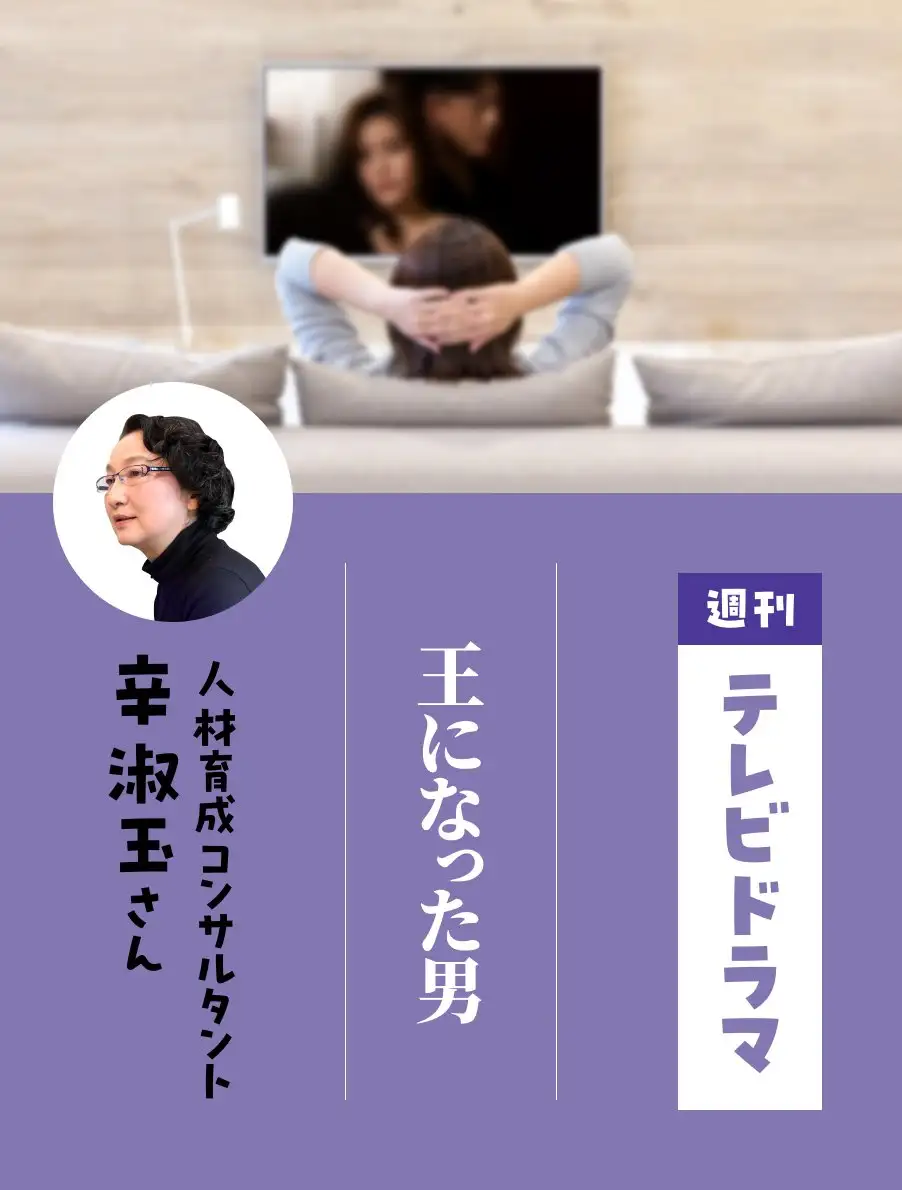 各界のドラマ通がイチオシ作品を紹介。今日は『王になった男』（辛淑玉さん）。