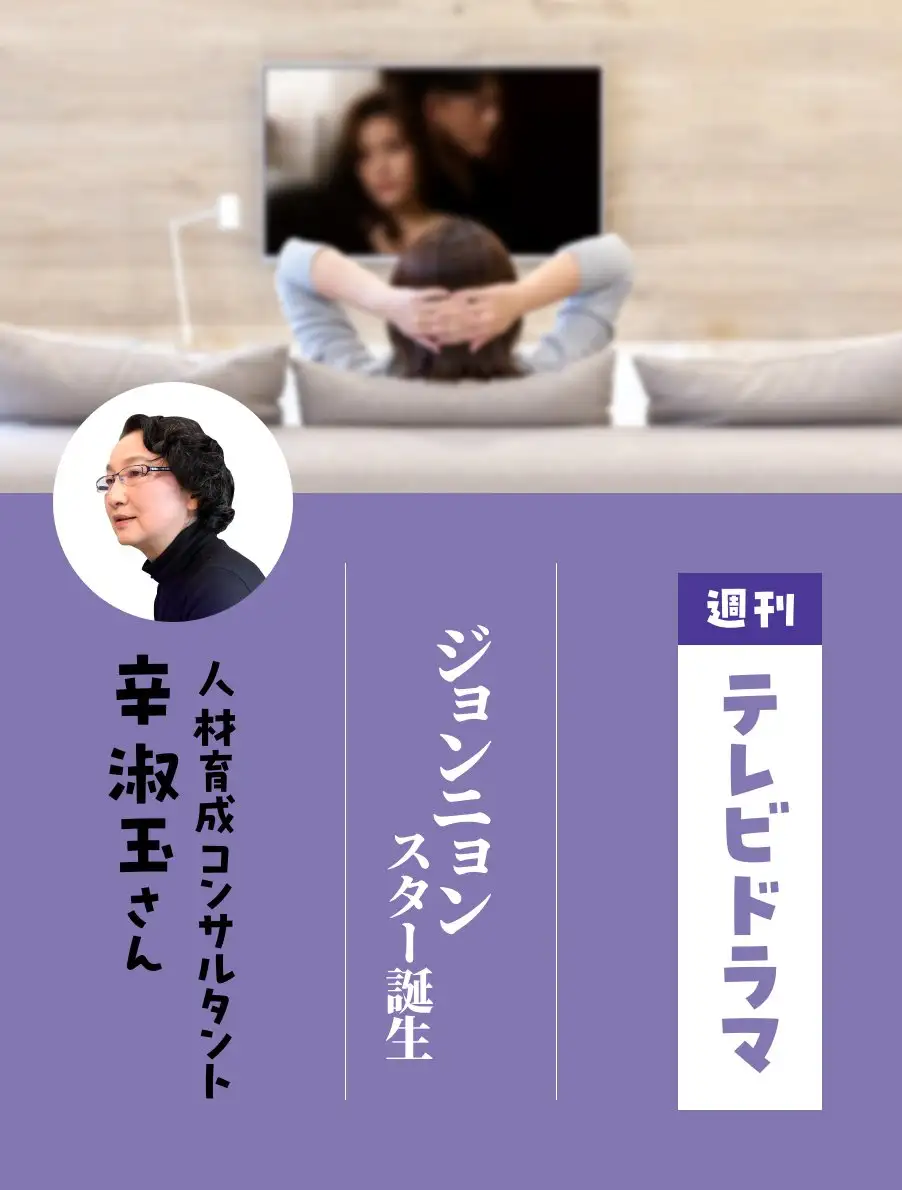 各界のドラマ通がイチオシ作品を紹介。今日は『ジョンニョン：スター誕生』（辛淑玉さん）。