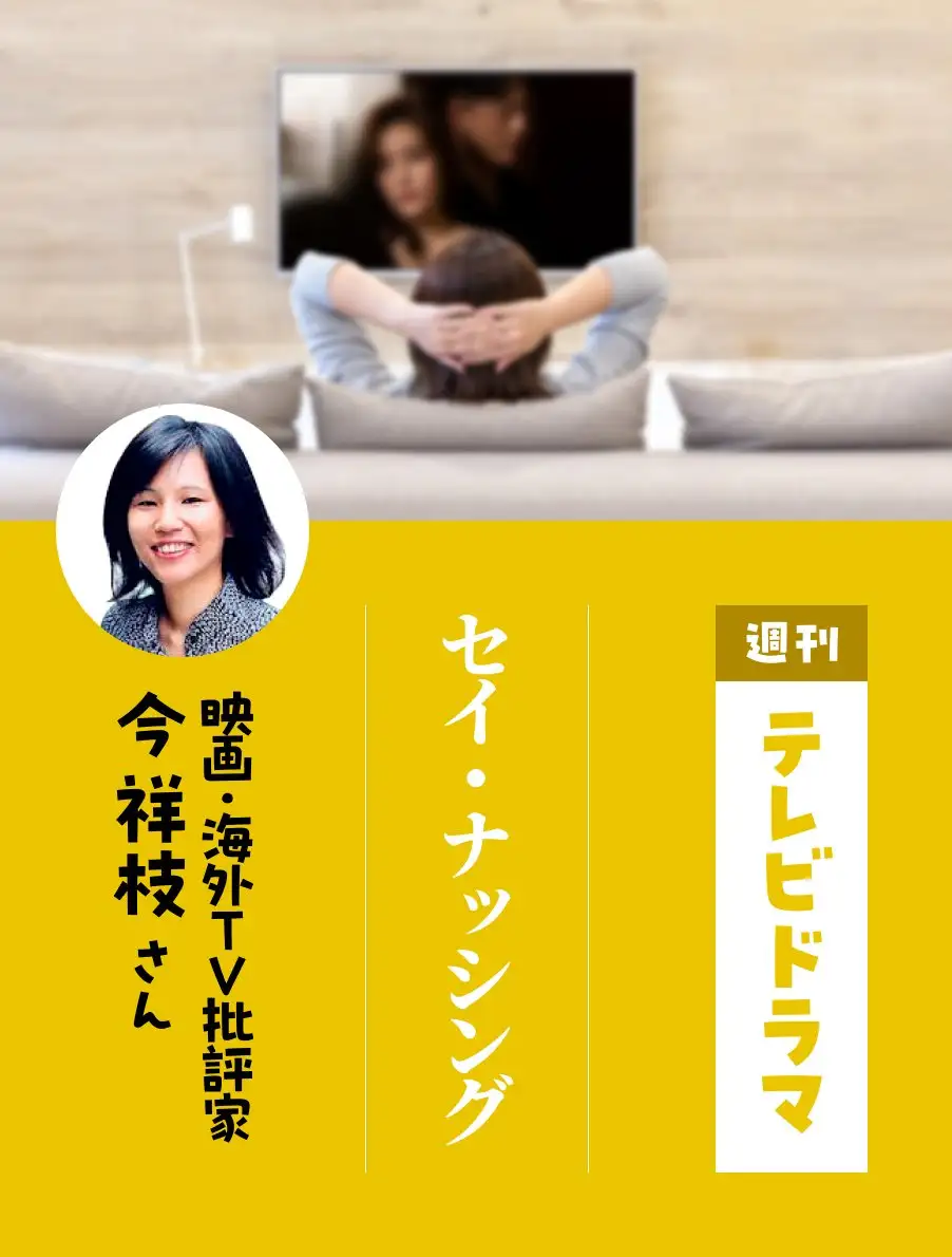 各界のドラマ通がイチオシ作品を紹介。今日は『セイ・ナッシング』（今祥枝さん）。