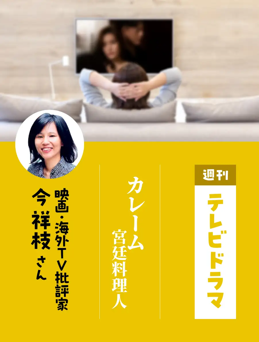 各界のドラマ通がイチオシ作品を紹介。今日は『カレーム 宮廷料理人』（今祥枝さん）。