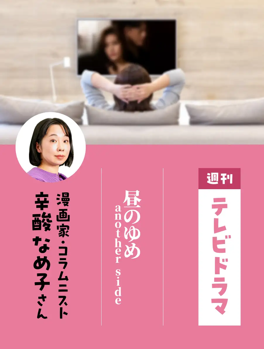 各界のドラマ通がイチオシ作品を紹介。今日は『昼のゆめ another side』（辛酸なめ子さん）。