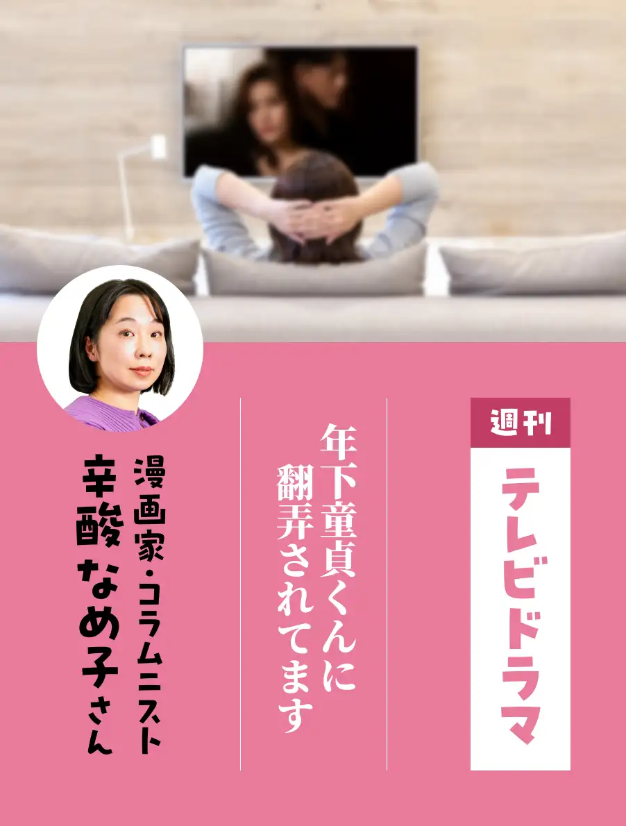 各界のドラマ通がイチオシ作品を紹介。今日は『年下童貞くんに翻弄されてます』（辛酸なめ子さん）。